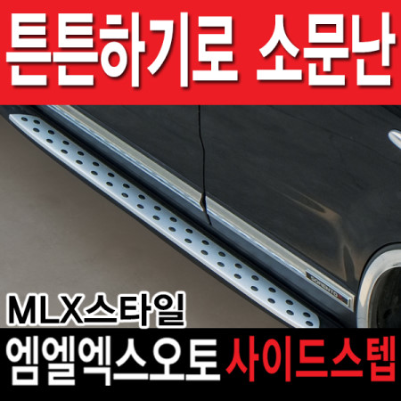 MLX 쏘렌토R/뉴쏘렌토R 사이드스텝 / 옆발판 (X5스타일)