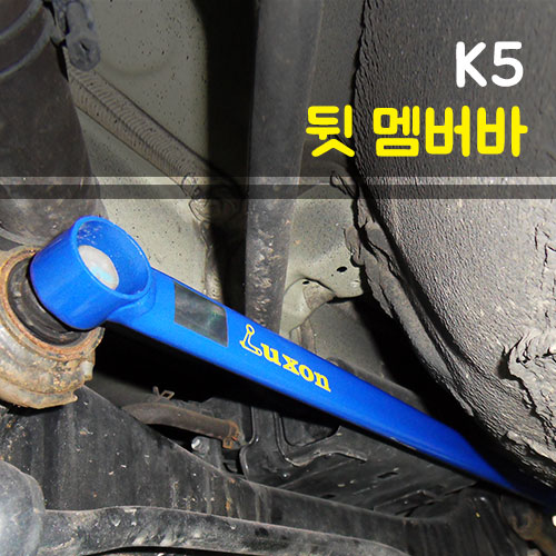 룩손 K5/더뉴K5(하이브리드용) 뒷 멤버바