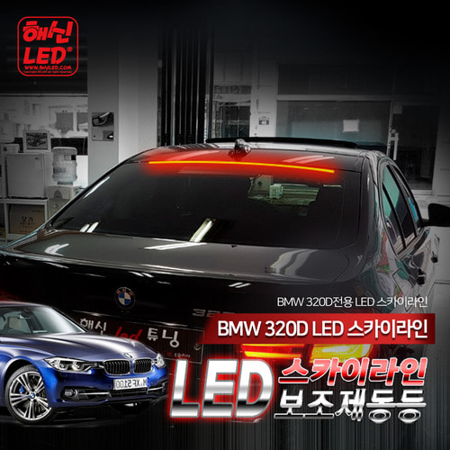 BMW 320D 스카이라인 LED보조제동등
