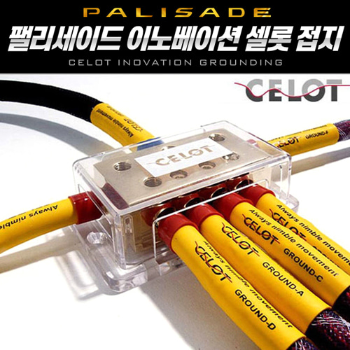 CELOT 셀로트 접지_이노베이션 팰리세이드