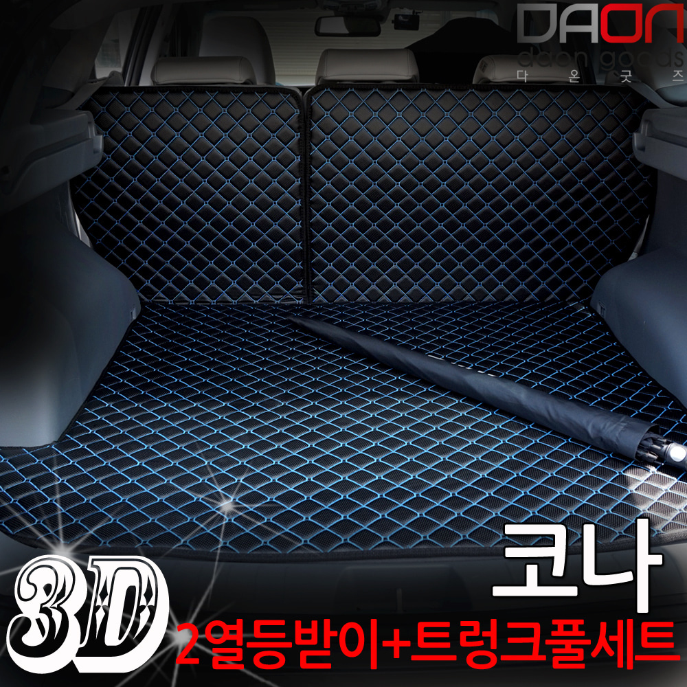 코나 3D 입체 퀼팅 트렁크매트 풀셋트 / 카매트