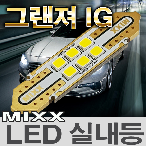 [MAX] 그랜져IG LED실내등