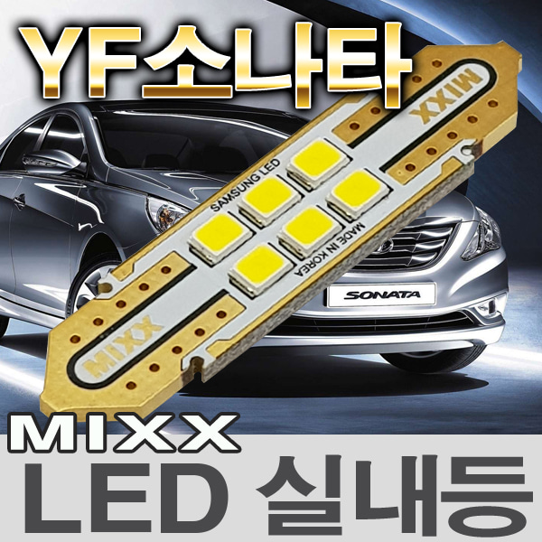 [MAX] YF소나타/브릴리언트/하이브리드/소나타 LED실내등