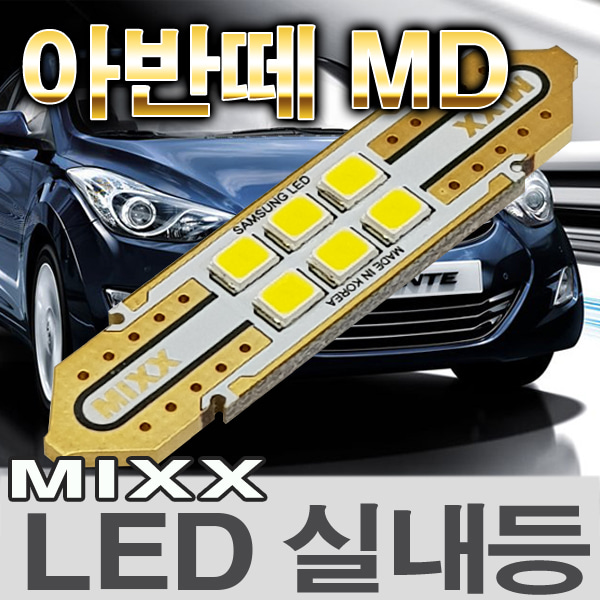 [MAX] 아반떼MD LED실내등