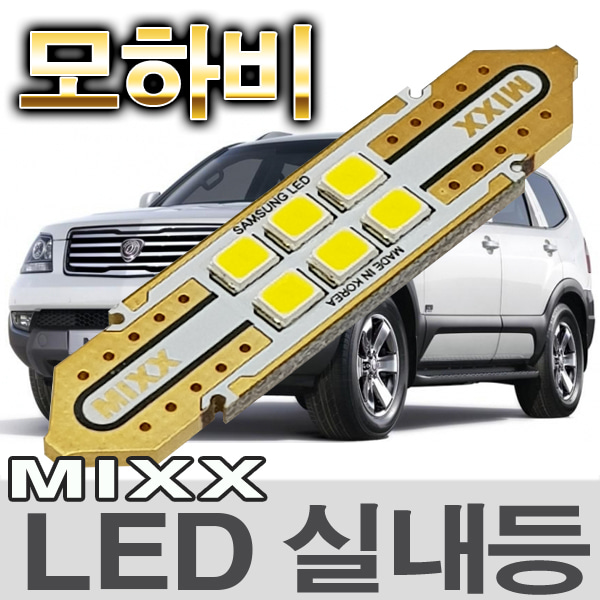 [MAX] 모하비 LED실내등