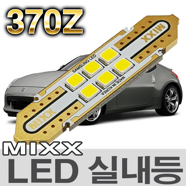 [MAX] 닛산 370Z LED실내등