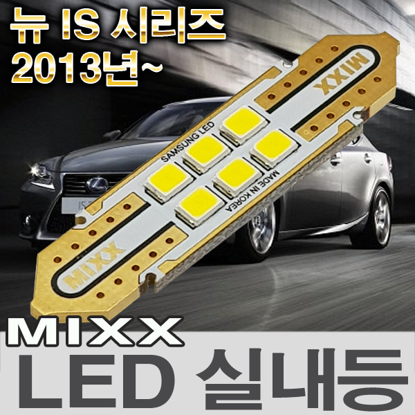 [MAX] 렉서스 뉴 IS 시리즈 2013년~ LED실내등