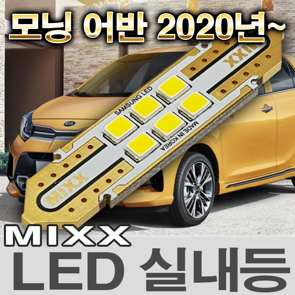 [MAX] 모닝 어반 2020년~ LED실내등