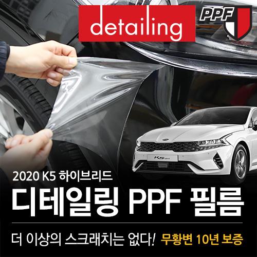디테일링 PPF 보호필름 DL3 K5 하이브리드 2020