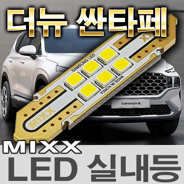 [MAX] 더뉴 싼타페 (2020년~)  LED실내등