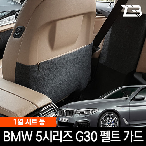 BMW 5시리즈 G30 1열시트등 스크래치방지 펠트 커버