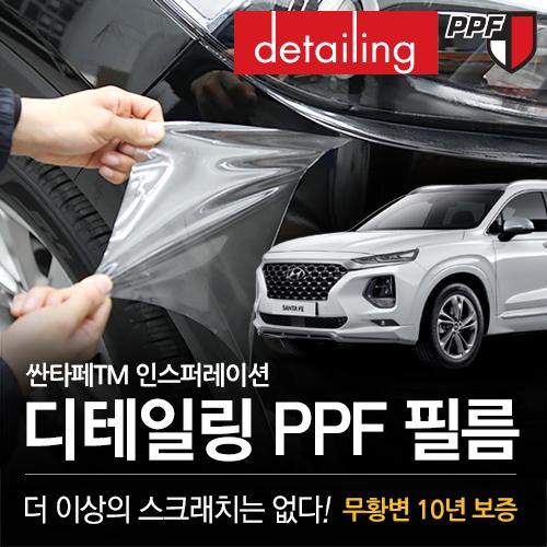 디테일링 PPF 보호필름 싼타페TM 인스퍼레이션-(2018~)