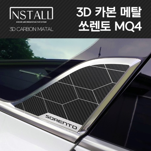 3D카본메탈 MQ4 쏘렌토 스타일리쉬 C필러 포인트