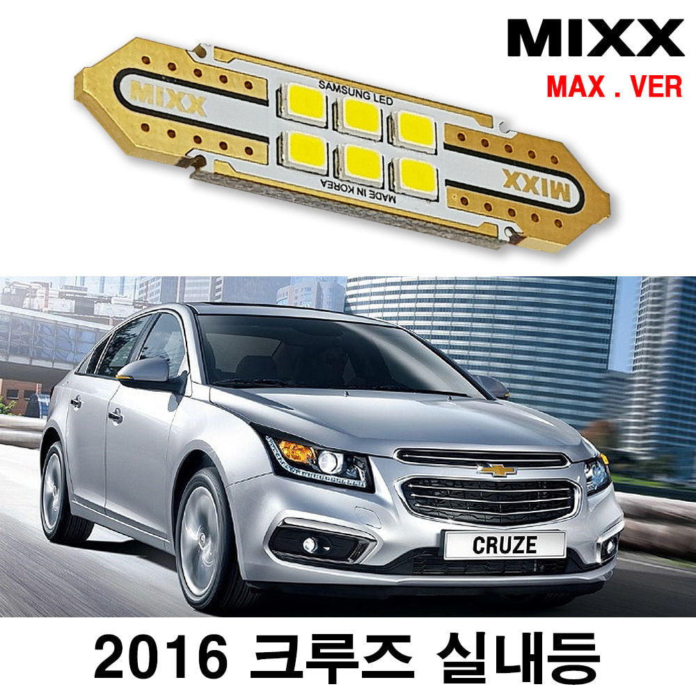 [MAX] 2016 크루즈 LTZ, LS, LT LED실내등 풀셋 쉐보레