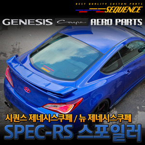 시퀀스 SEQUENCE 뉴 제네시스쿠페 / 제네시스쿠페 SPEC-RS 스포일러