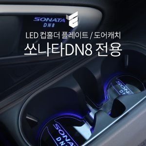 쏘나타DN8 led 컵홀더플레이트 / 도어캐치
