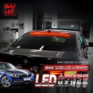 BMW 320D 스카이라인 LED보조제동등