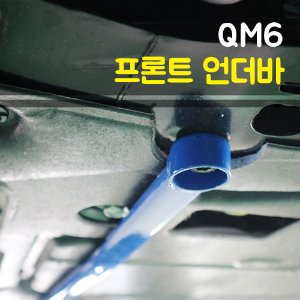 룩손 QM6 프론트 언더바