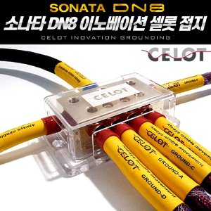 CELOT 셀로트 접지_이노베이션 DN8 쏘나타