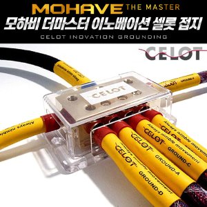 CELOT 셀로트 접지_이노베이션 모하비 더마스터