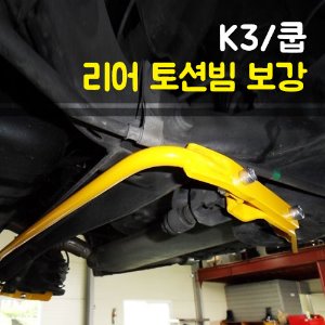 K3 / K3쿠페 토션빔보강 / 스테빌라이져 (안티롤바)