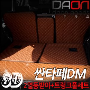 싼타페DM 3D입체퀼팅 트렁크매트+2열등받이 풀세트