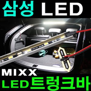 MIXX LED-BAR 트렁크바 (42cm bar)