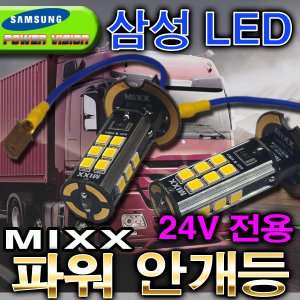 [24V 파워] LED 안개등 (H3타입)