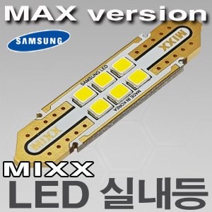 [MAX] MIXX LED실내등 모음
