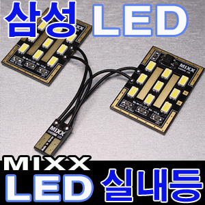 [MAX] MIXX (18P) T10소켓 LED실내등