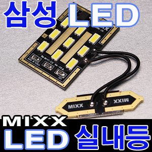[MAX] MIXX (9P) 36mm소켓 LED실내등