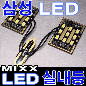 [MAX] MIXX (18P) 36mm소켓 LED실내등