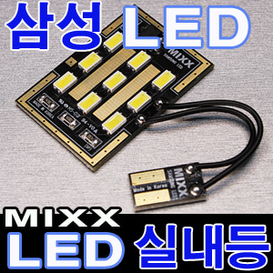 [MAX] MIXX (9P) T10소켓 LED실내등