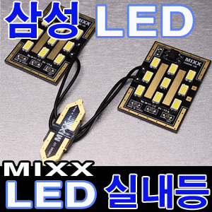 [MAX] MIXX (18P) 31mm소켓 LED실내등