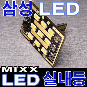 [MAX] MIXX T10 (9P) LED실내등