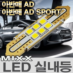 [MAX] 아반떼AD/아반떼AD 스포츠 LED실내등