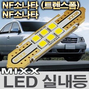 [MAX] NF소나타/트렌스폼/소나타 LED실내등