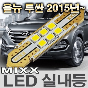 [MAX] 올뉴투싼 2015년~ LED실내등
