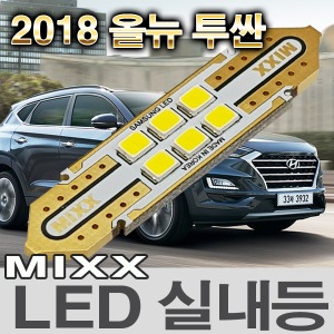 [MAX] 2018 올뉴투싼 LED실내등