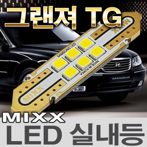 [MAX] 그랜져TG LED실내등