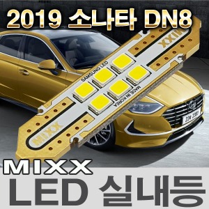 [MAX] 2019 소나타 DN8/소나타 LED실내등