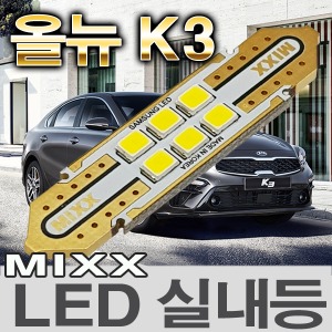 [MAX] 올뉴K3 LED실내등