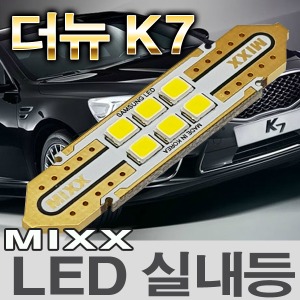 [MAX] 더뉴K7 LED실내등