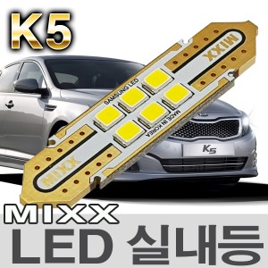 [MAX] K5 LED실내등