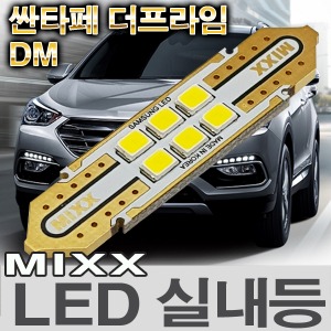 [MAX] 싼타페 더프라임/DM LED실내등