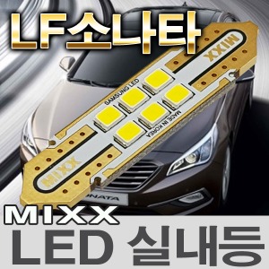 [MAX] LF소나타/소나타 LED실내등