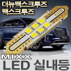 [MAX] 더뉴맥스크루즈/맥스크루즈 LED실내등