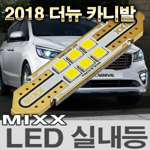 [MAX] 2018 더뉴카니발 LED실내등