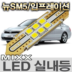 [MAX] 뉴SM5/임프레이션 LED실내등