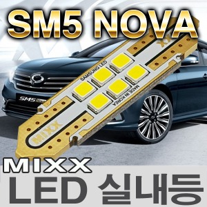 [MAX] SM5 NOVA/노바 LED실내등